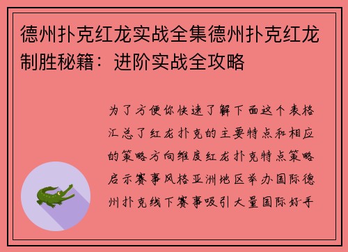 德州扑克红龙实战全集德州扑克红龙制胜秘籍：进阶实战全攻略