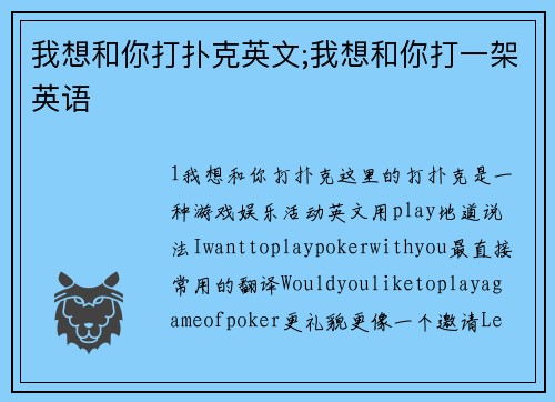 我想和你打扑克英文;我想和你打一架英语