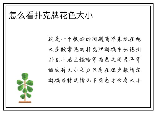怎么看扑克牌花色大小
