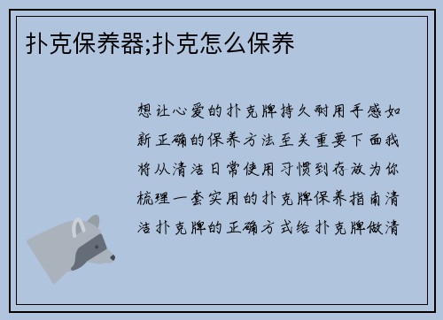 扑克保养器;扑克怎么保养