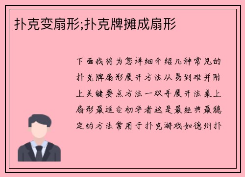 扑克变扇形;扑克牌摊成扇形